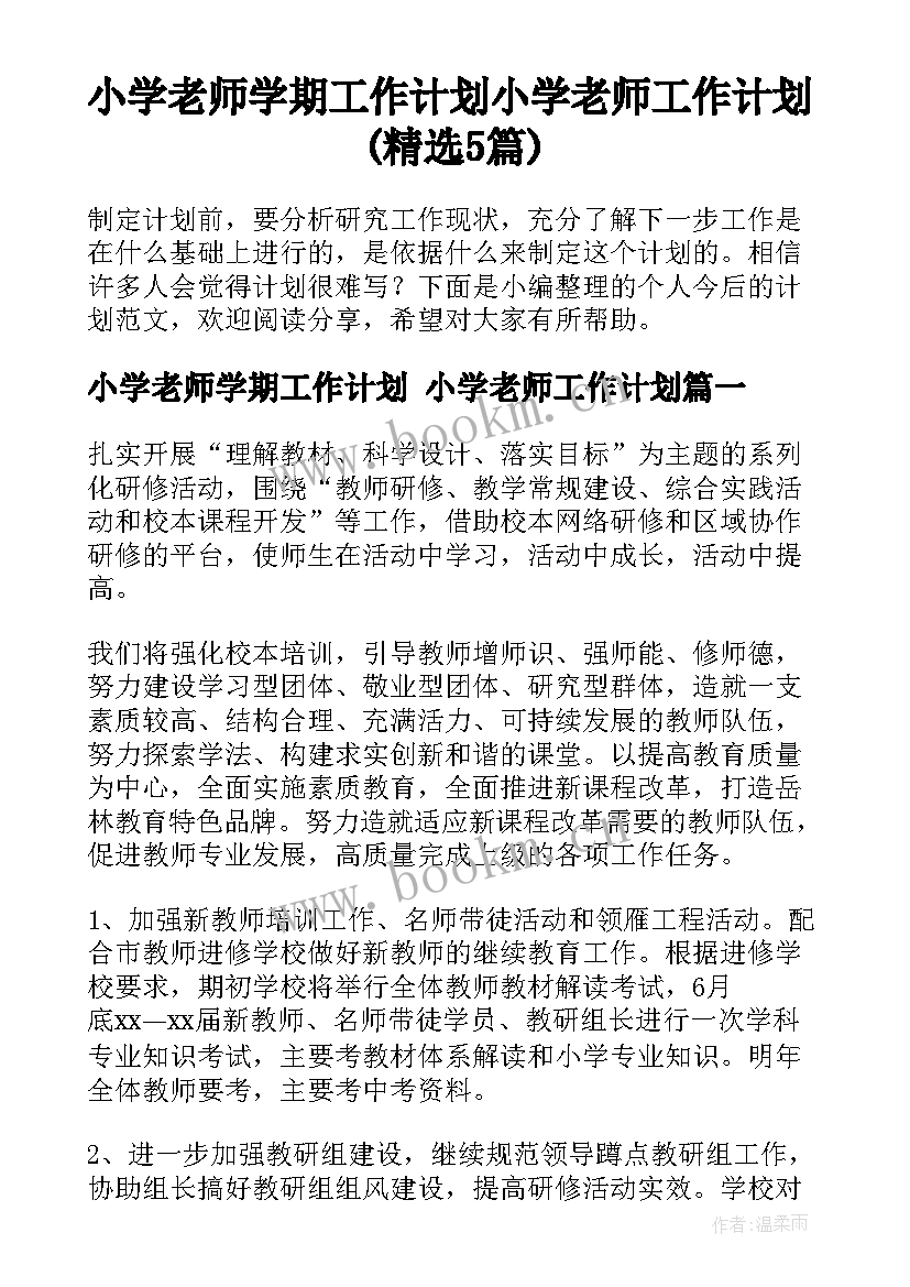 小学老师学期工作计划 小学老师工作计划(精选5篇)