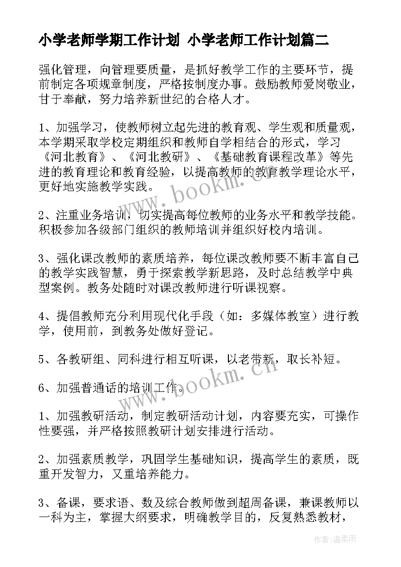 小学老师学期工作计划 小学老师工作计划(精选5篇)