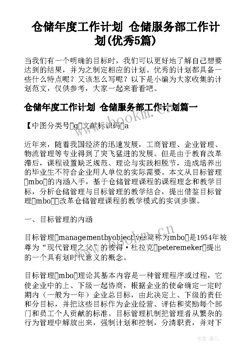 仓储年度工作计划 仓储服务部工作计划(优秀5篇)