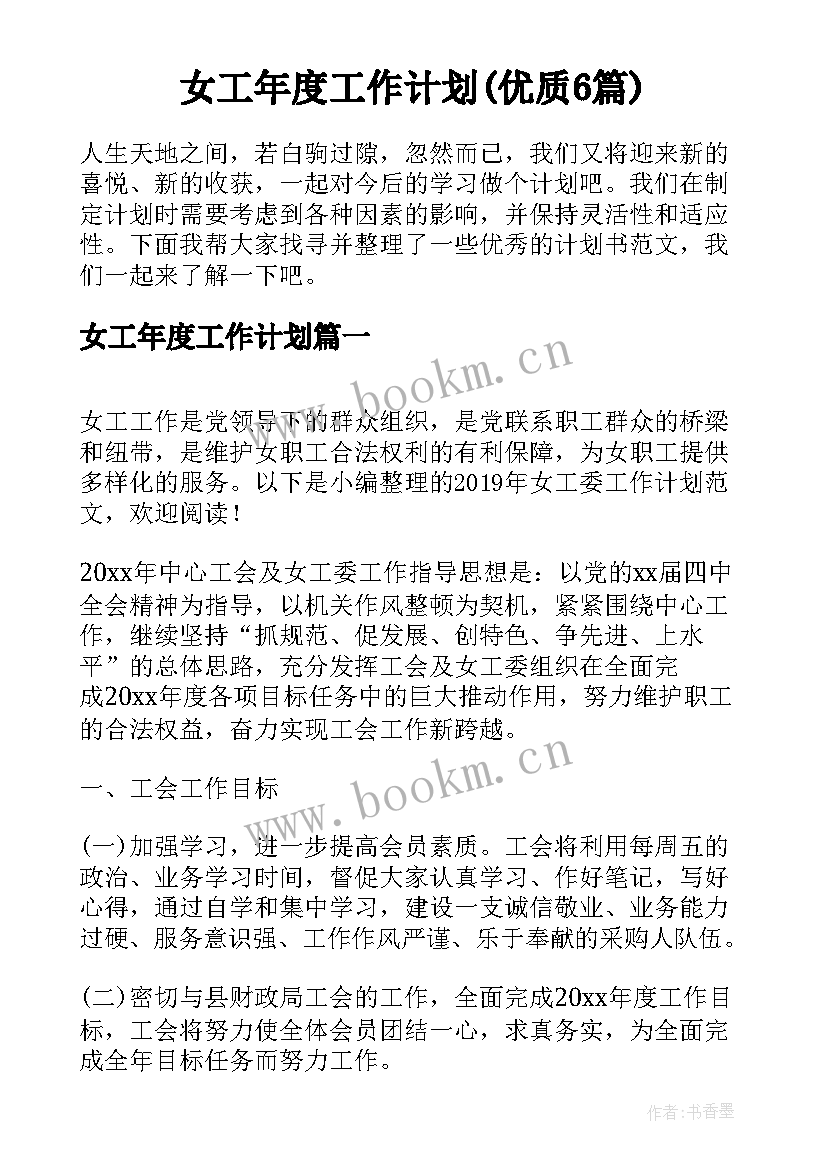 女工年度工作计划(优质6篇)