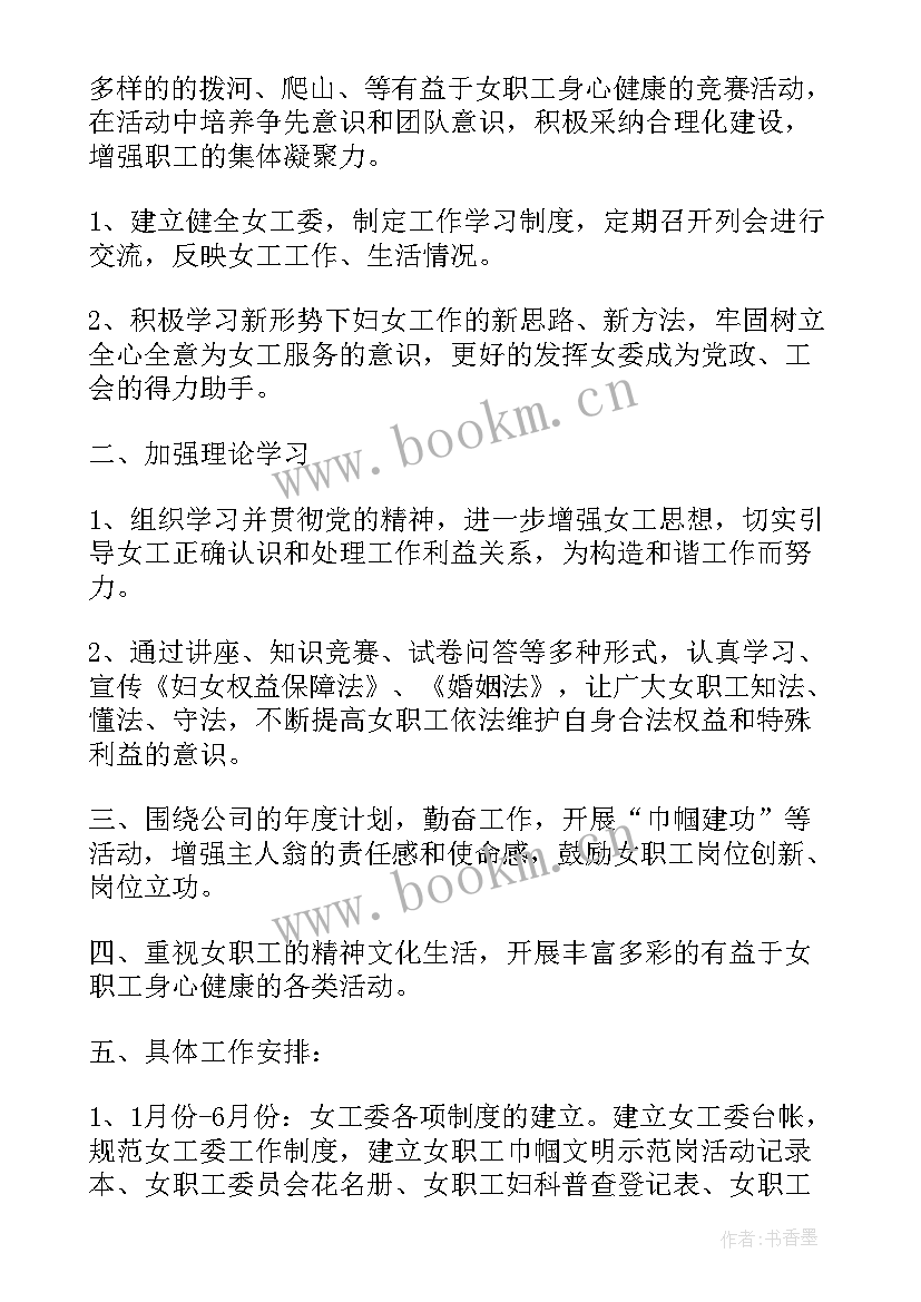 女工年度工作计划(优质6篇)