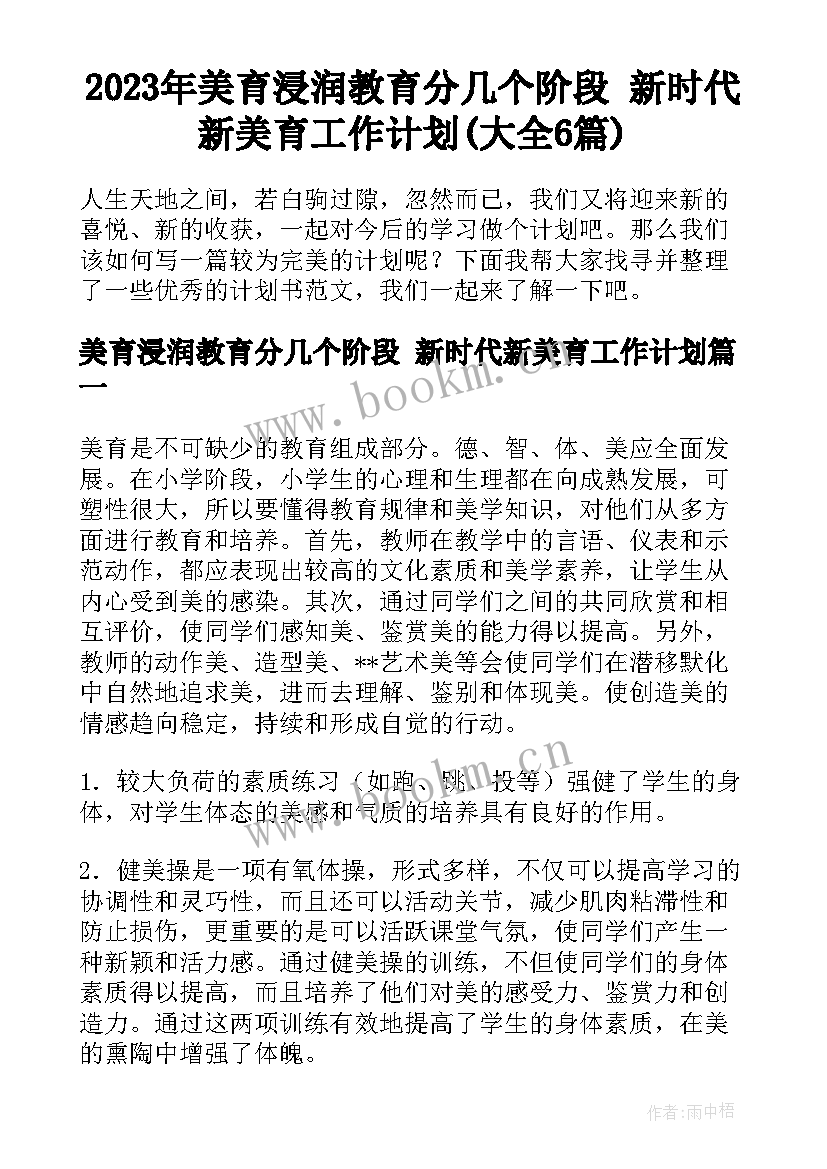 2023年美育浸润教育分几个阶段 新时代新美育工作计划(大全6篇)