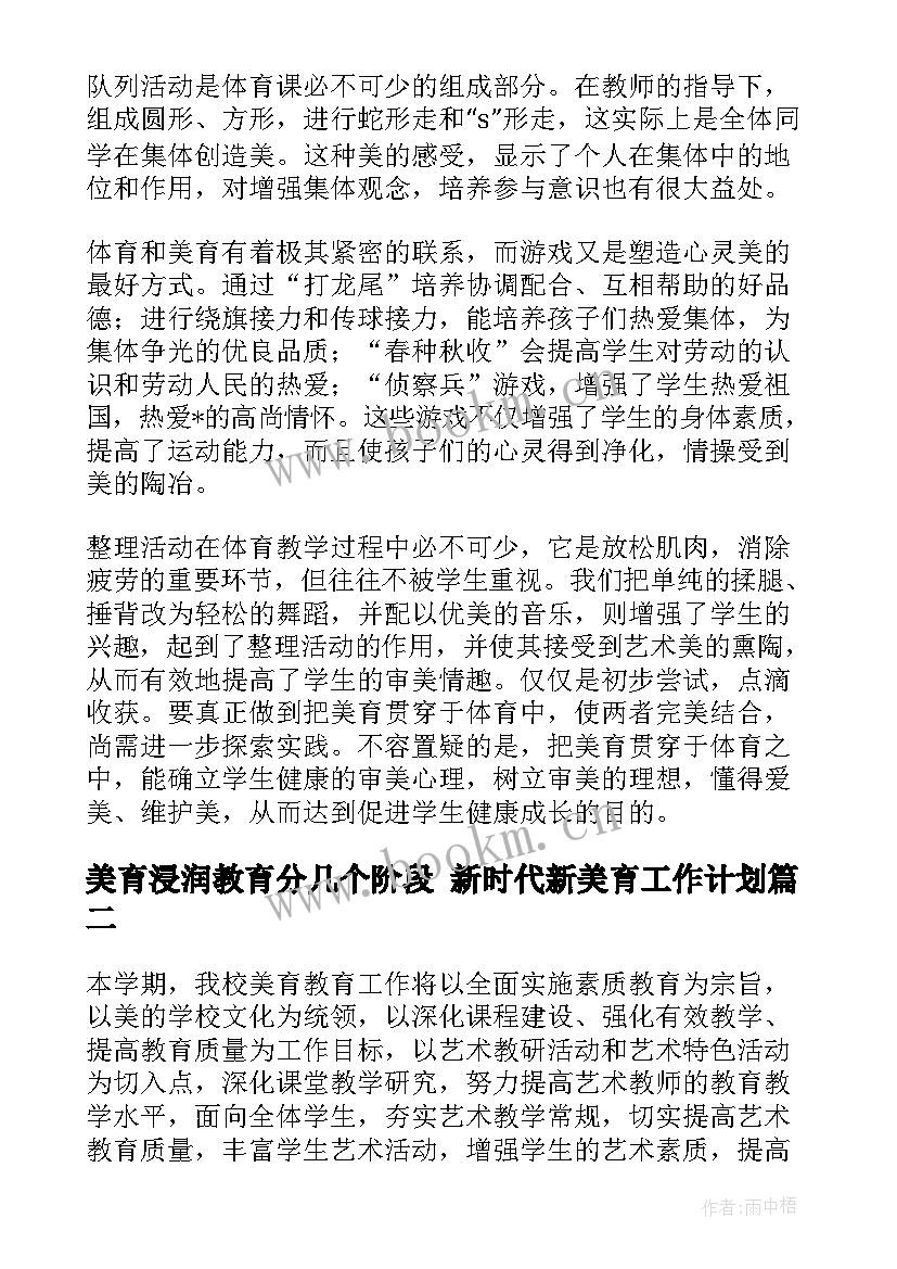 2023年美育浸润教育分几个阶段 新时代新美育工作计划(大全6篇)