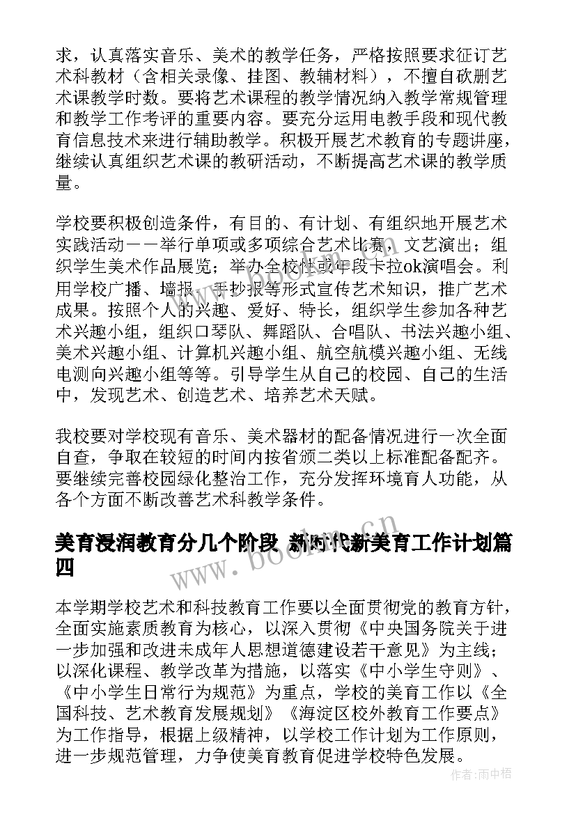 2023年美育浸润教育分几个阶段 新时代新美育工作计划(大全6篇)