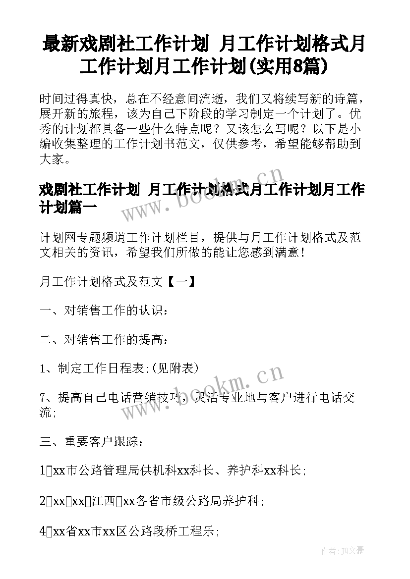 最新戏剧社工作计划 月工作计划格式月工作计划月工作计划(实用8篇)