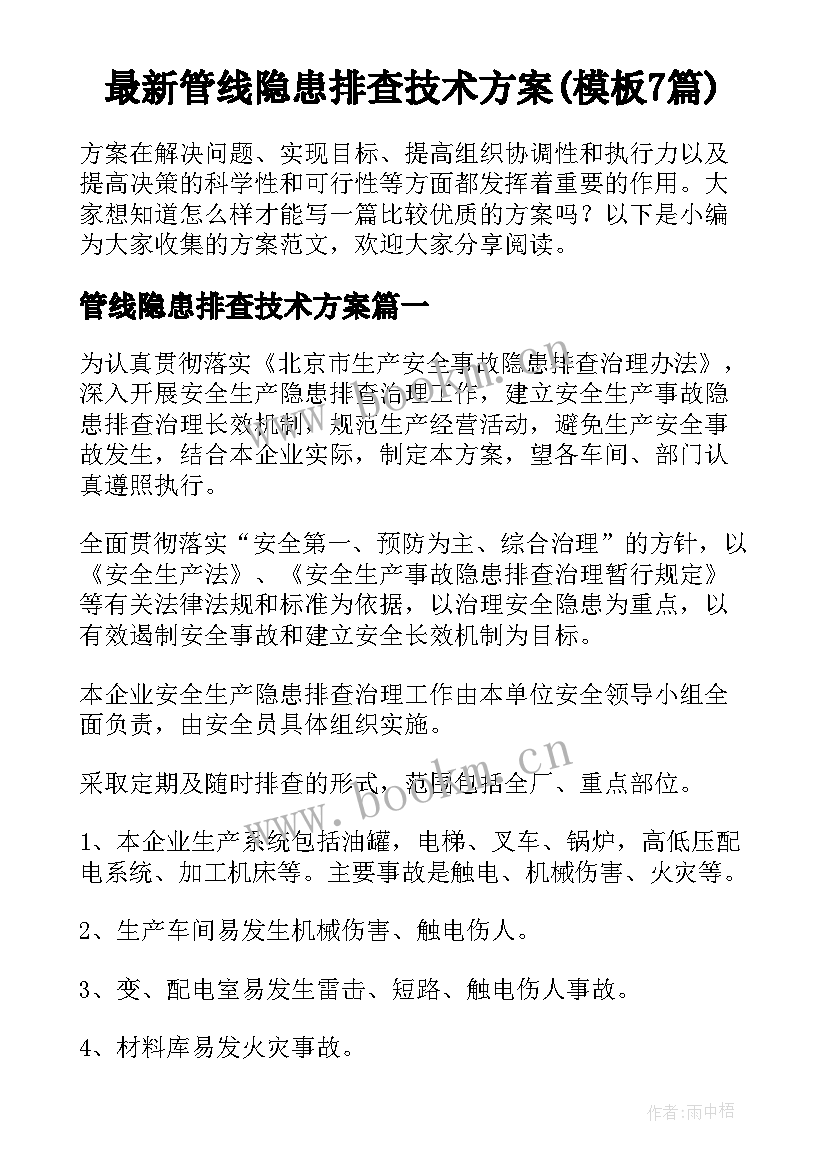 最新管线隐患排查技术方案(模板7篇)