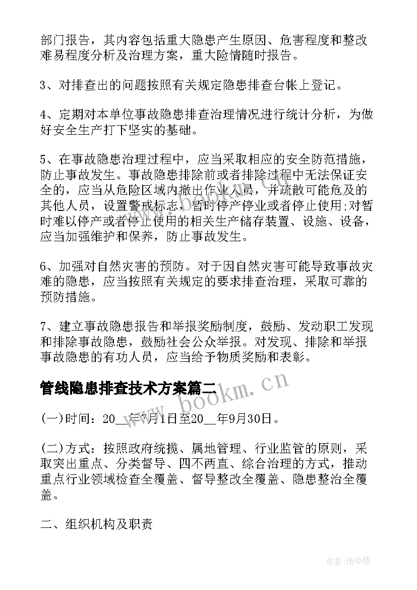 最新管线隐患排查技术方案(模板7篇)