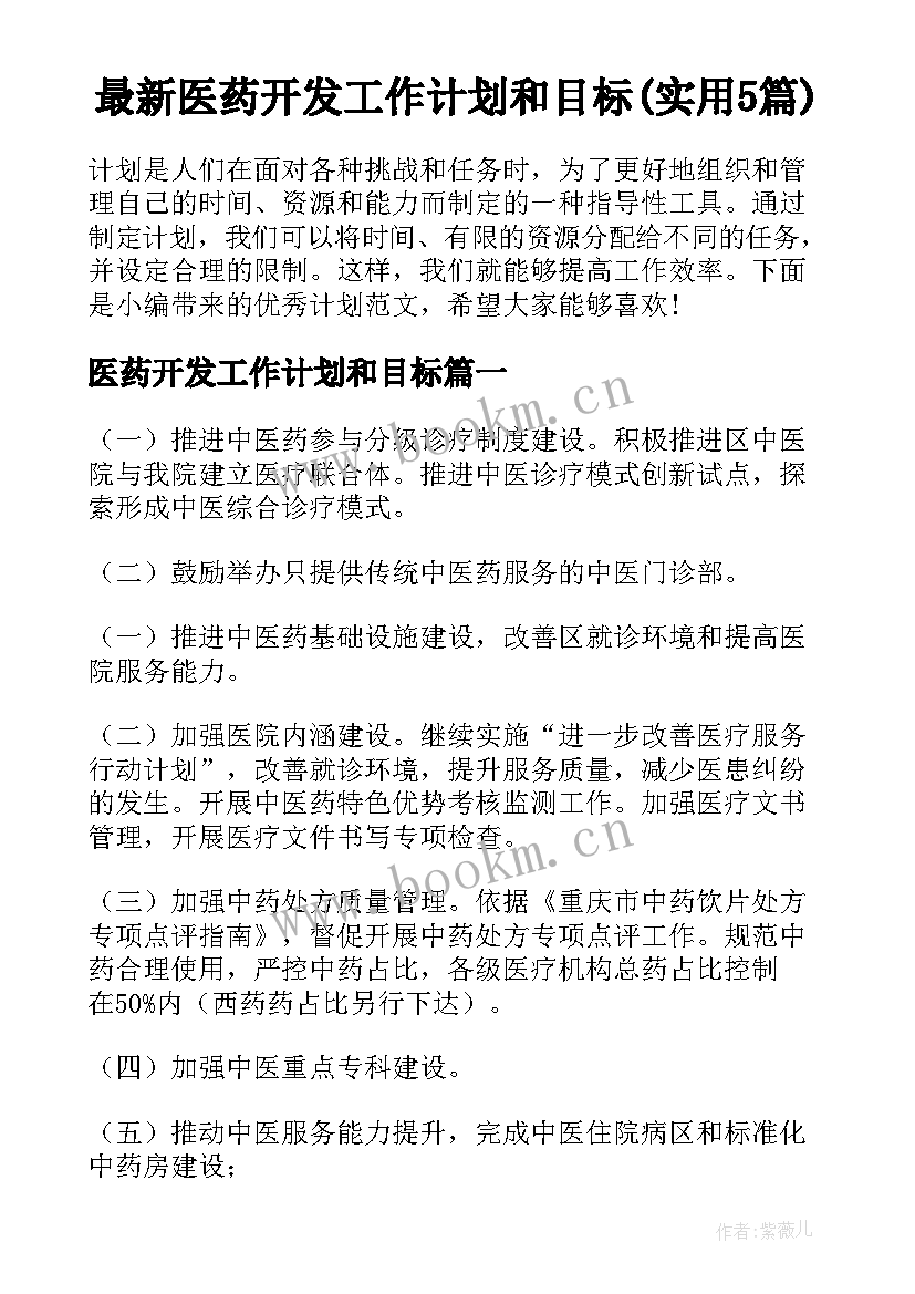 最新医药开发工作计划和目标(实用5篇)