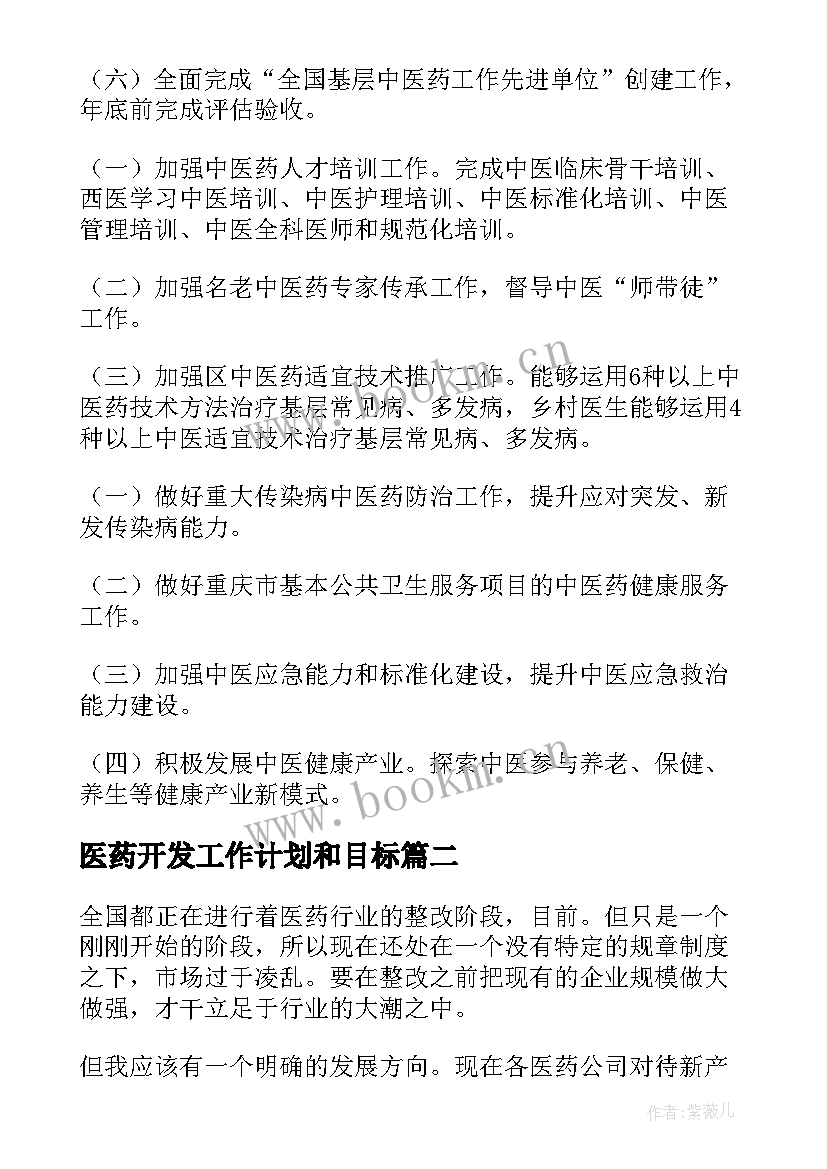 最新医药开发工作计划和目标(实用5篇)