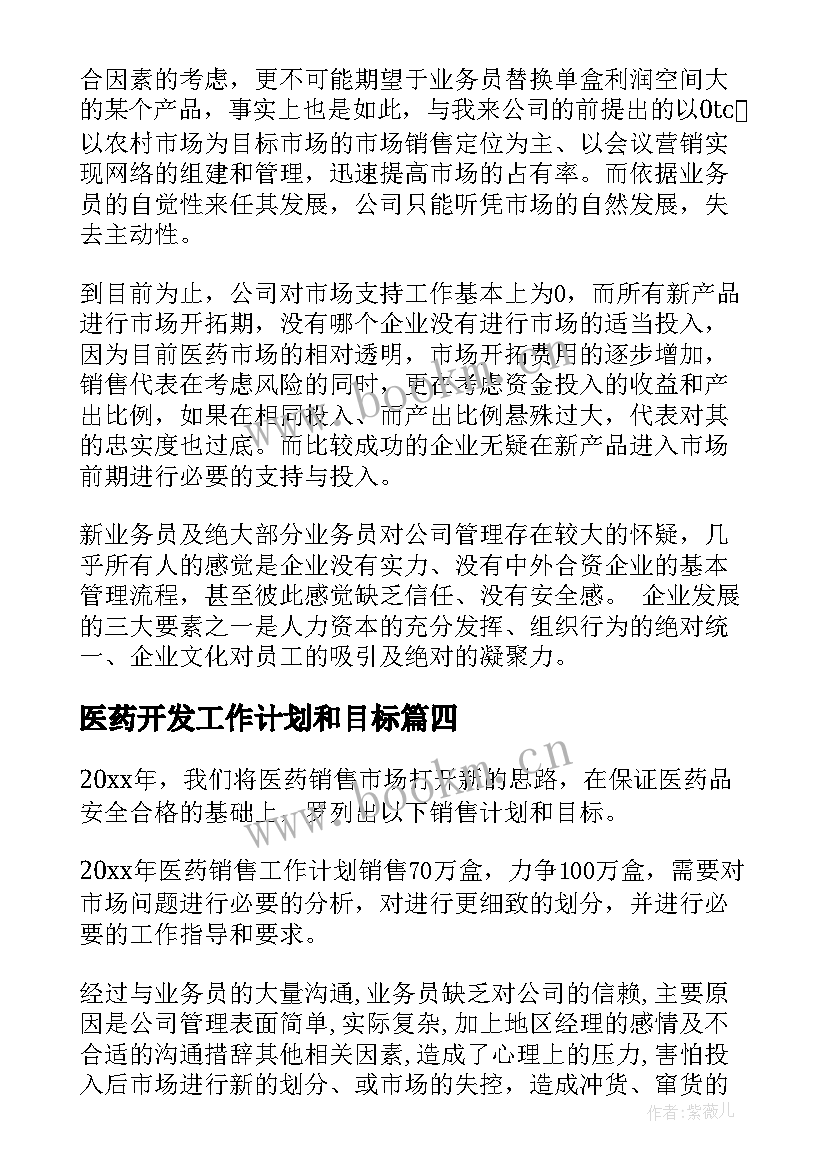 最新医药开发工作计划和目标(实用5篇)