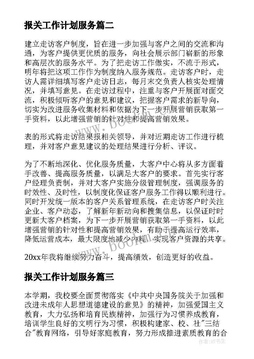 最新报关工作计划服务(大全5篇)