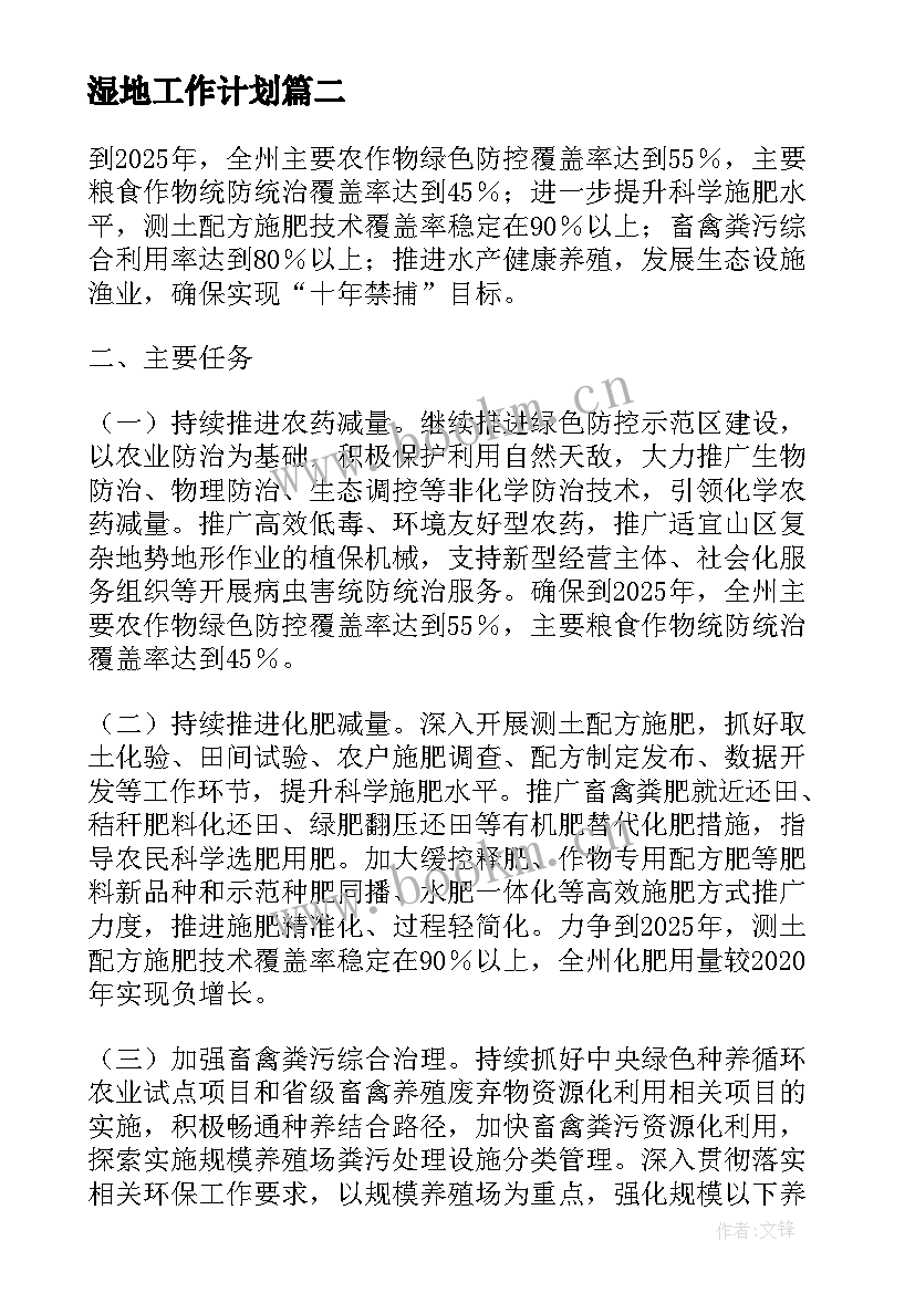 最新湿地工作计划(模板10篇)