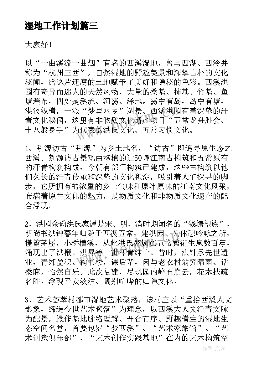 最新湿地工作计划(模板10篇)