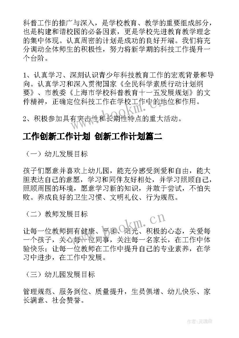 2023年工作创新工作计划 创新工作计划(大全8篇)