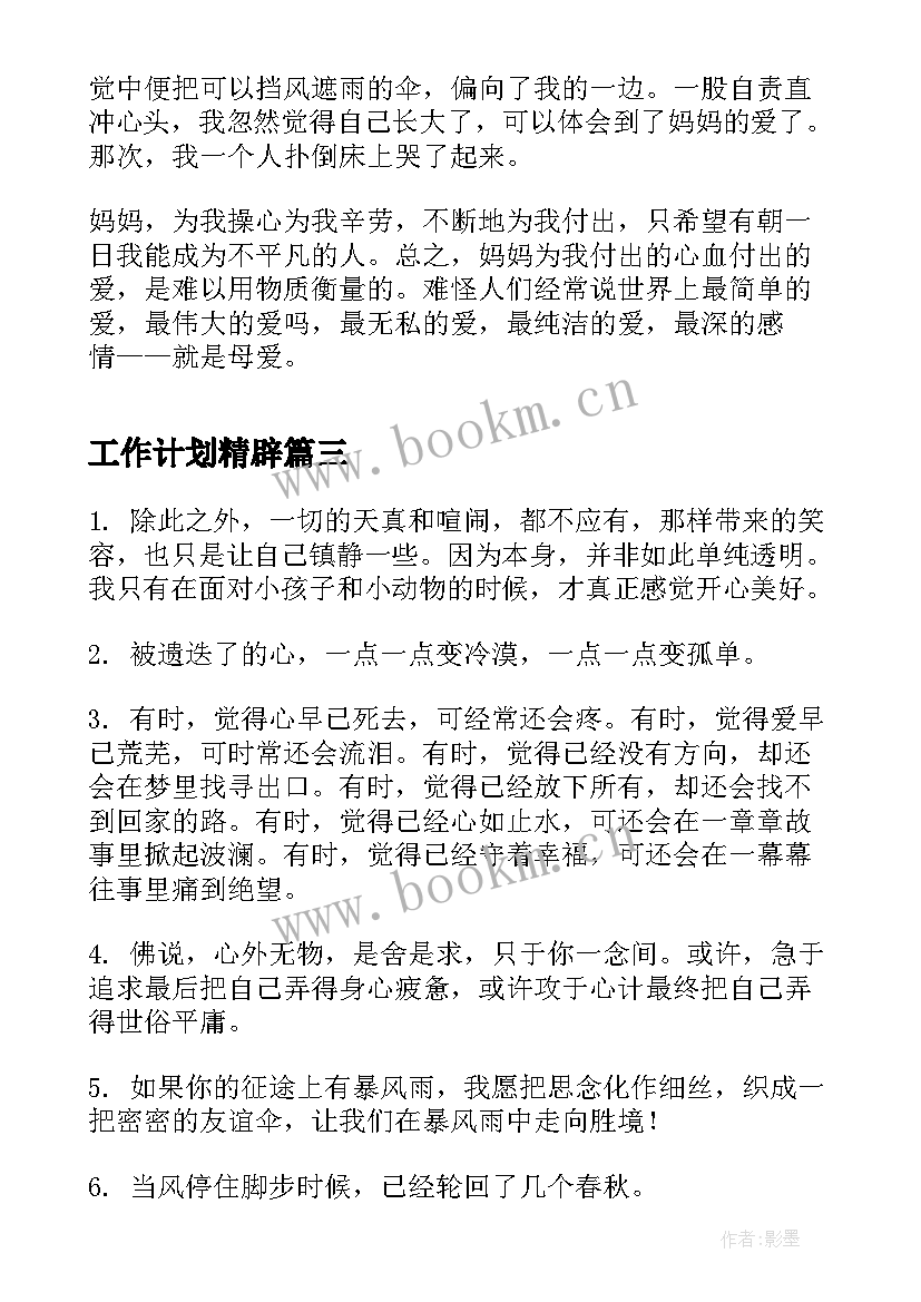 工作计划精辟(大全10篇)