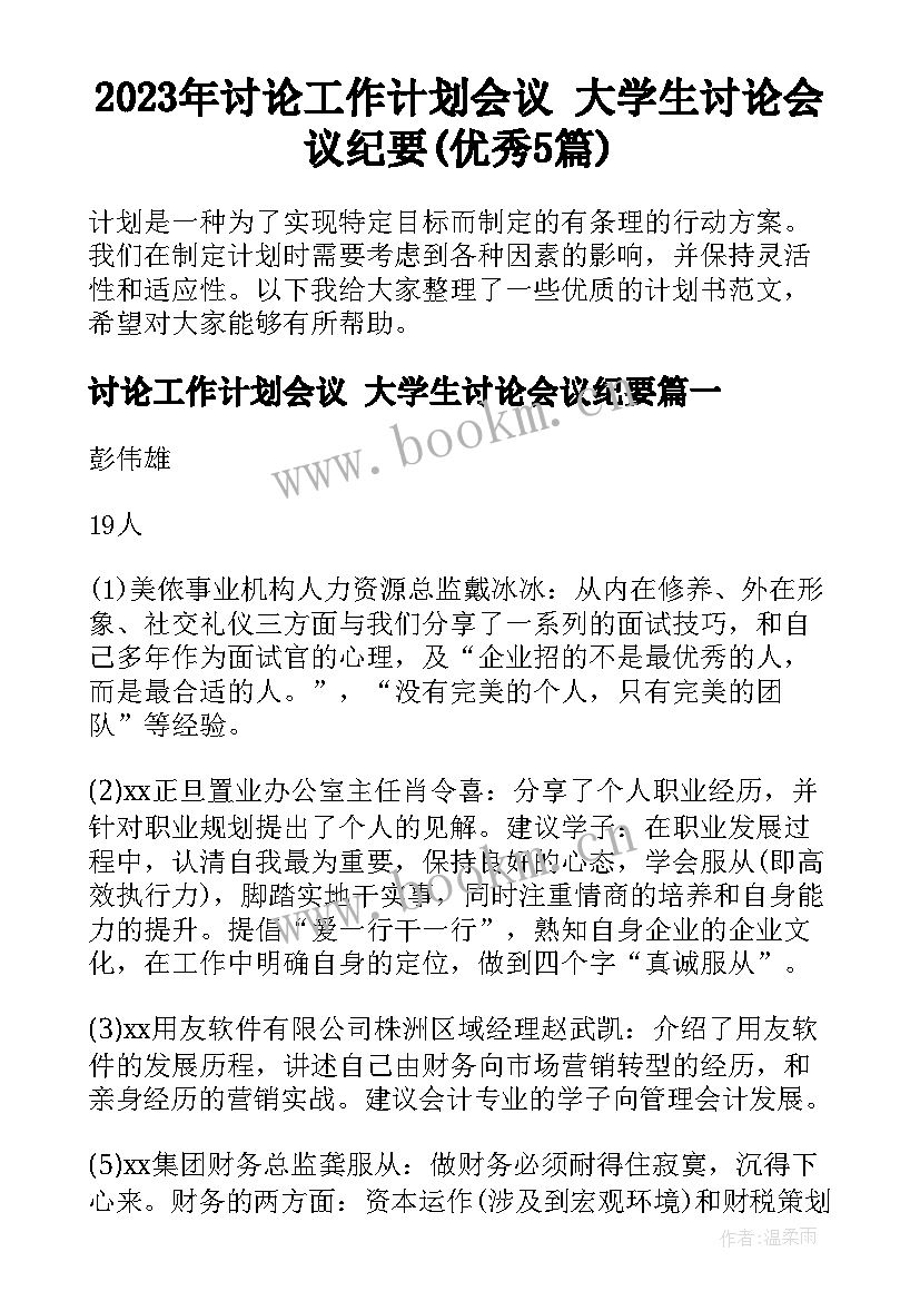 2023年讨论工作计划会议 大学生讨论会议纪要(优秀5篇)