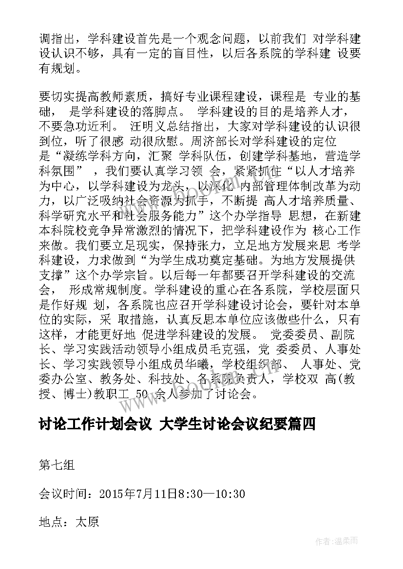 2023年讨论工作计划会议 大学生讨论会议纪要(优秀5篇)