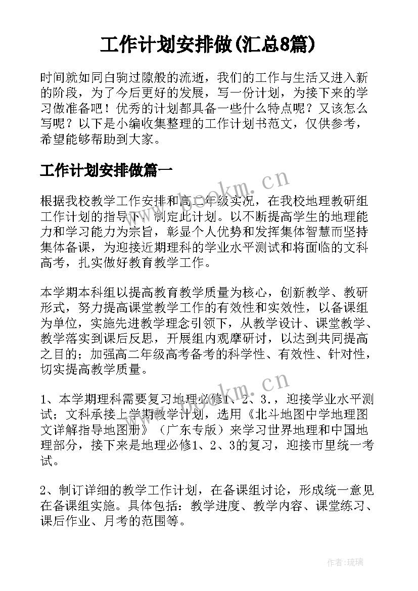 工作计划安排做(汇总8篇)