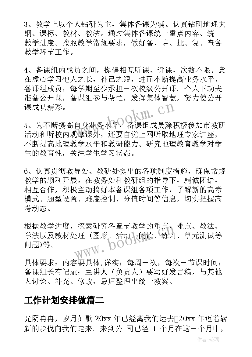 工作计划安排做(汇总8篇)