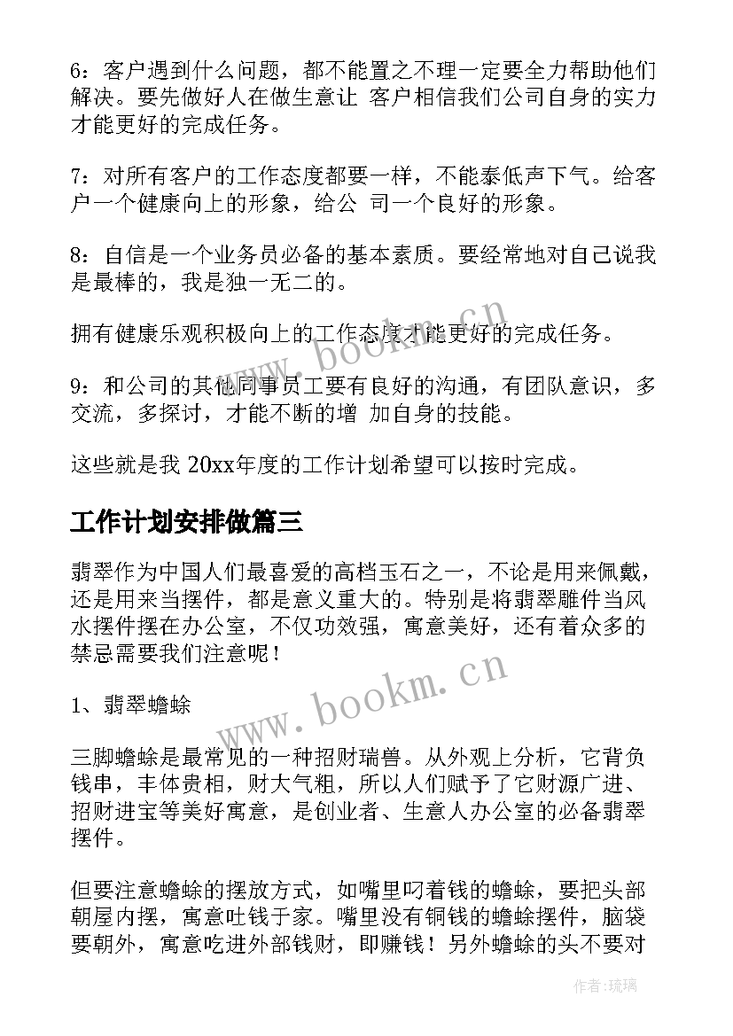 工作计划安排做(汇总8篇)