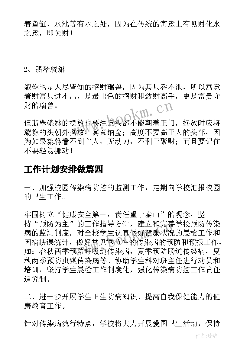 工作计划安排做(汇总8篇)