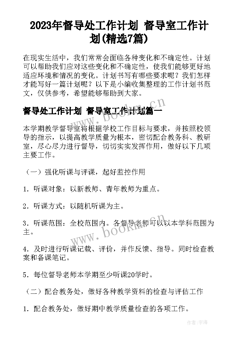 2023年督导处工作计划 督导室工作计划(精选7篇)