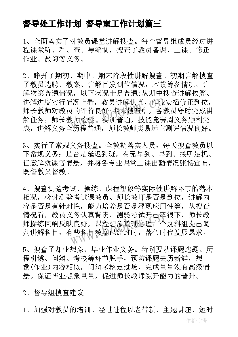 2023年督导处工作计划 督导室工作计划(精选7篇)