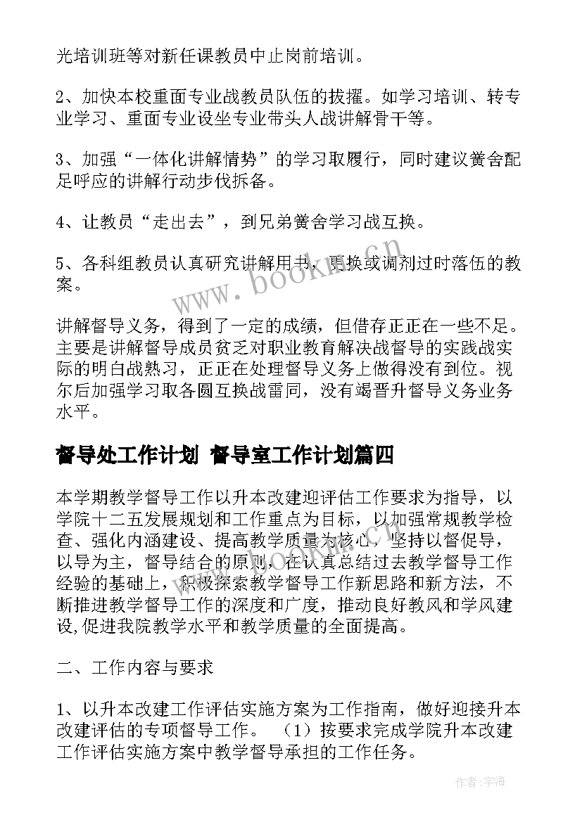 2023年督导处工作计划 督导室工作计划(精选7篇)