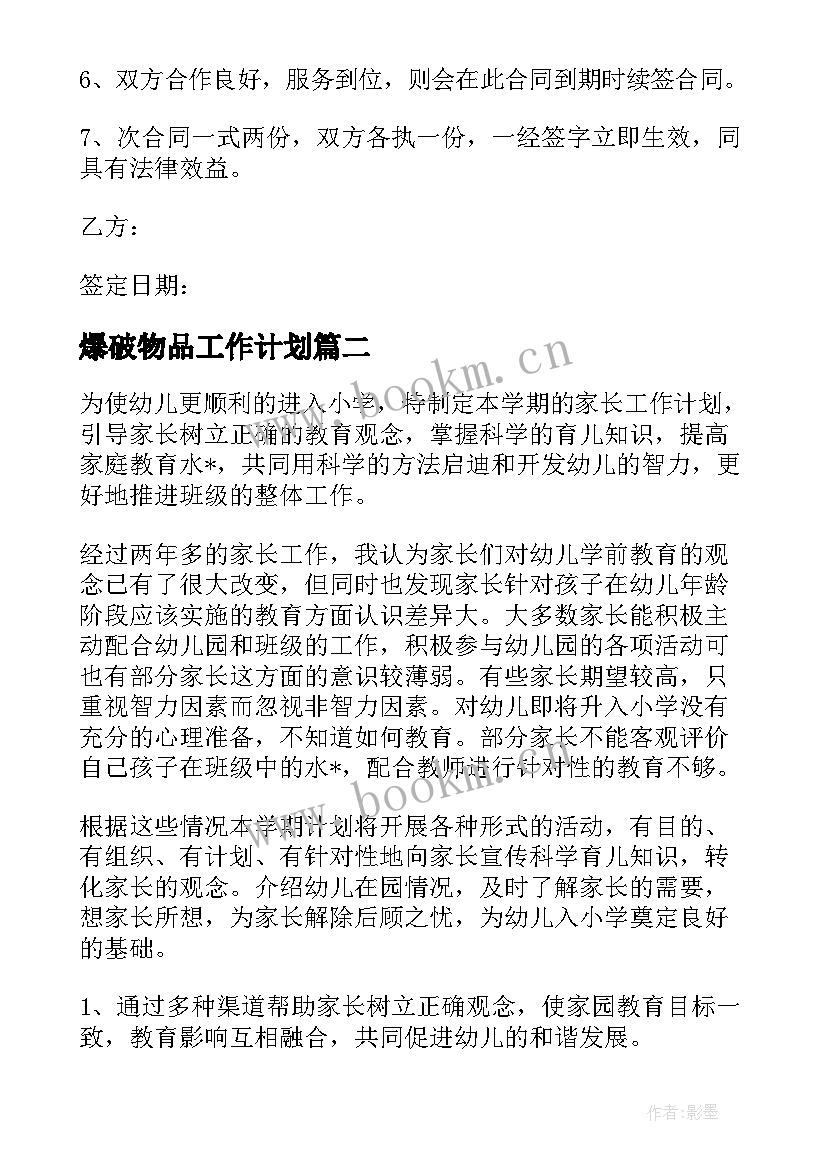 爆破物品工作计划(大全5篇)