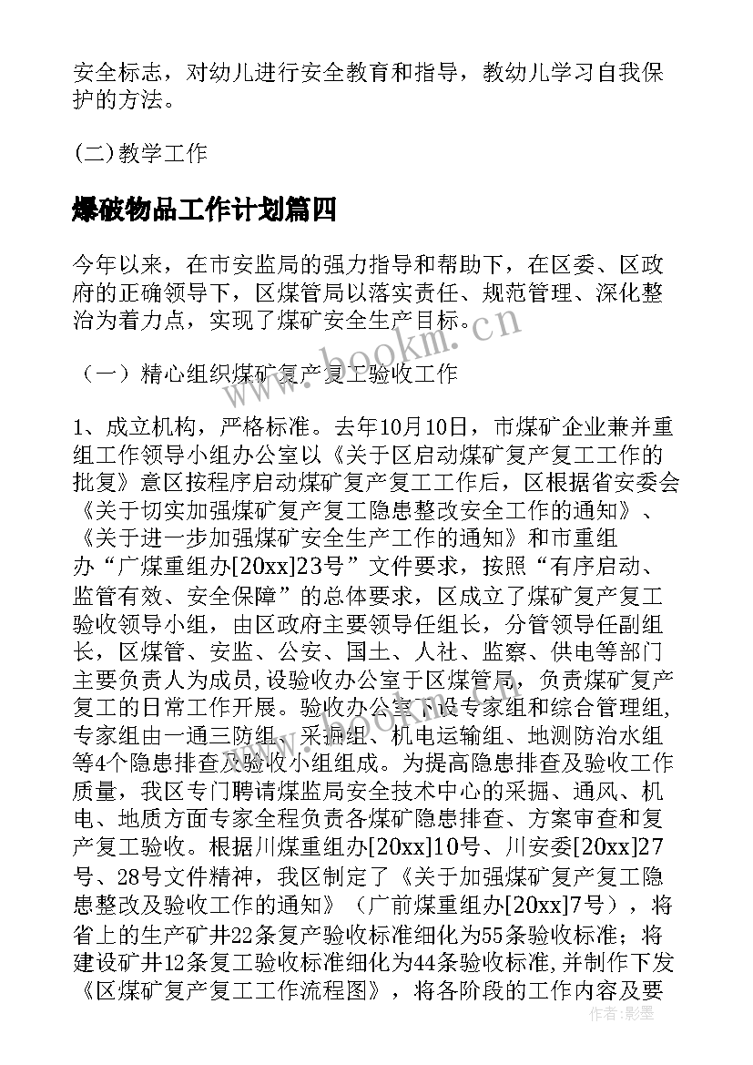 爆破物品工作计划(大全5篇)