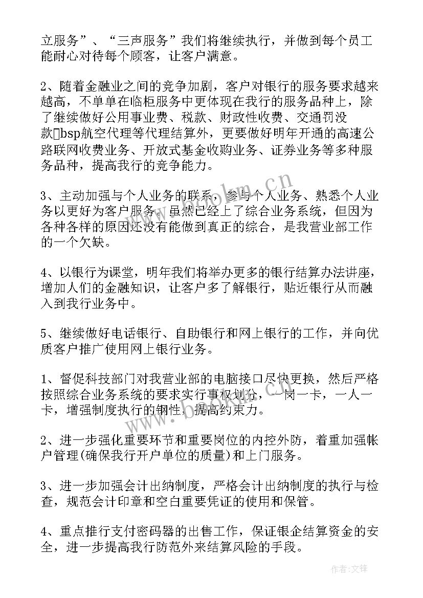 工作思路和工作措施 银行工作计划(汇总7篇)