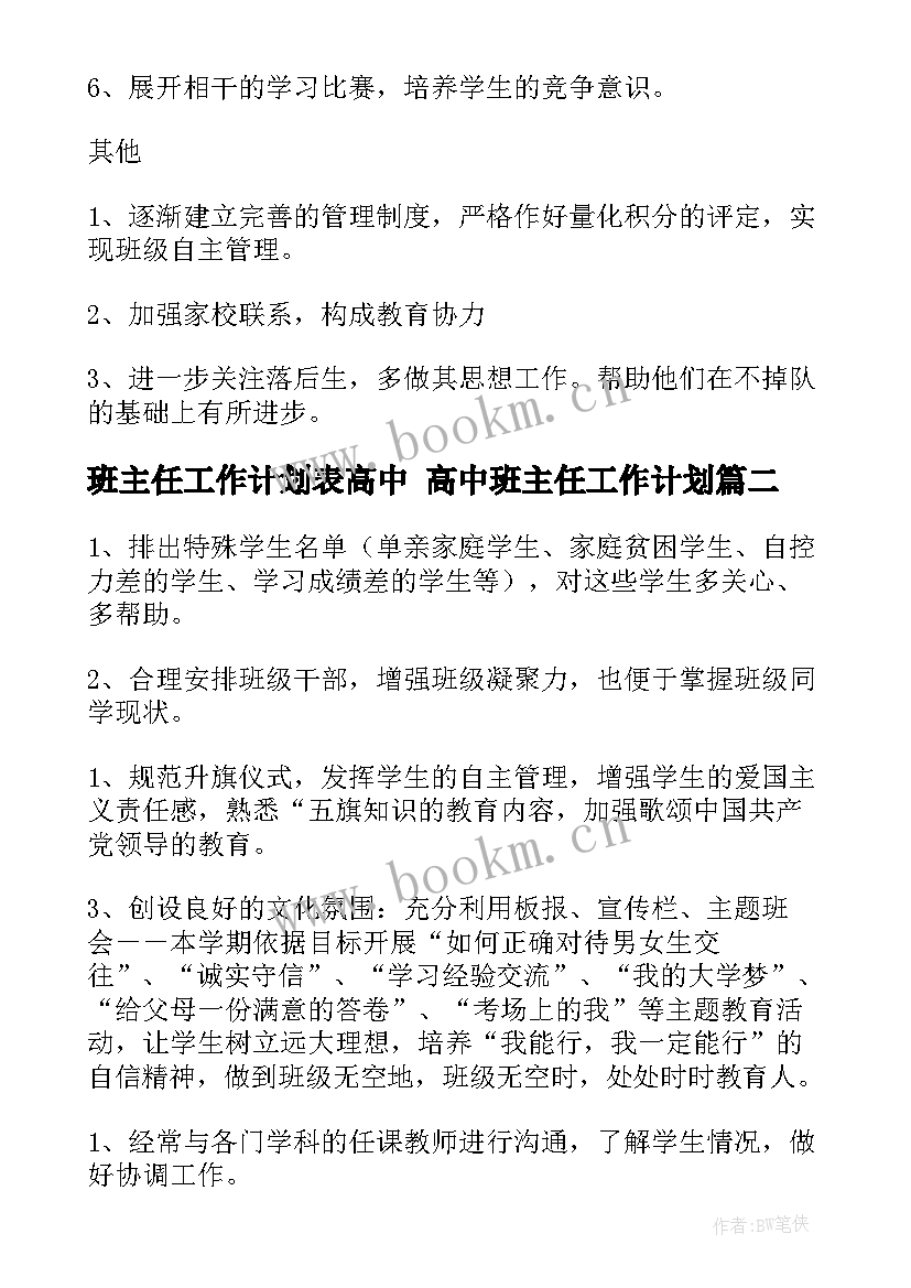 2023年班主任工作计划表高中 高中班主任工作计划(汇总5篇)