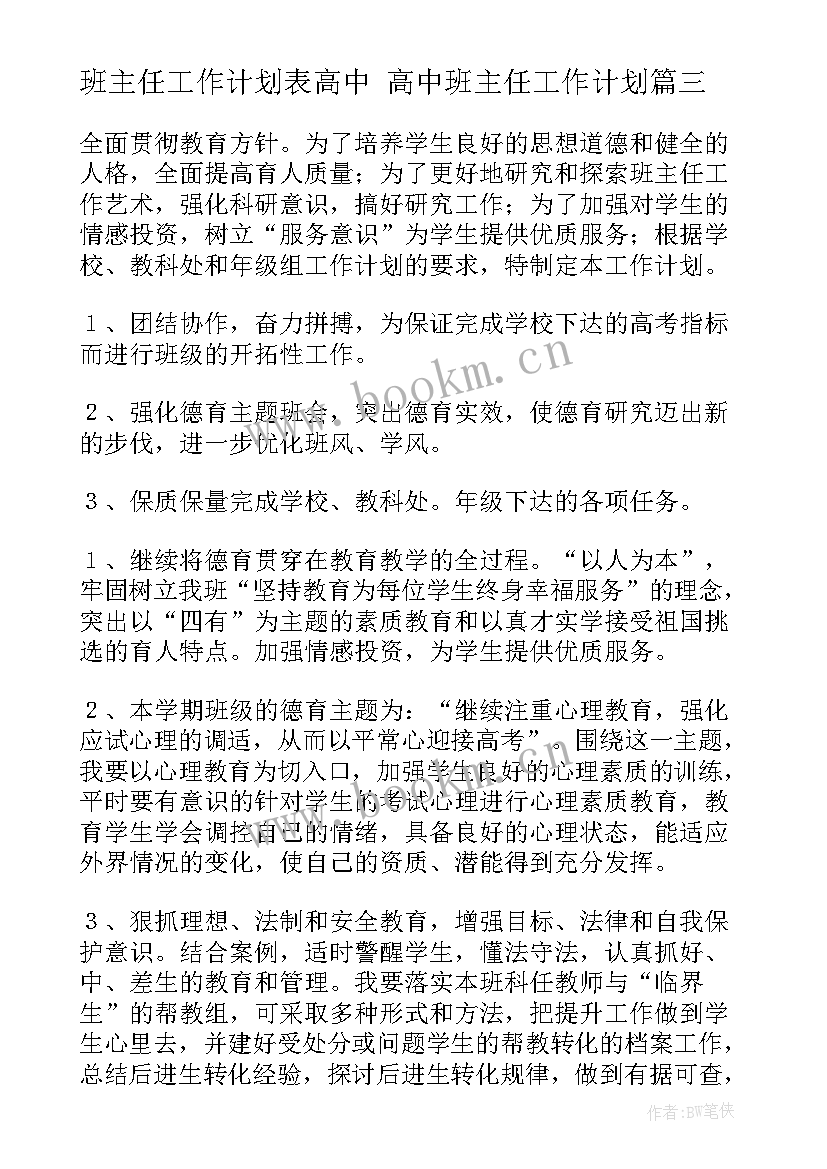 2023年班主任工作计划表高中 高中班主任工作计划(汇总5篇)