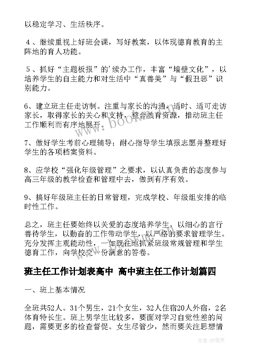 2023年班主任工作计划表高中 高中班主任工作计划(汇总5篇)