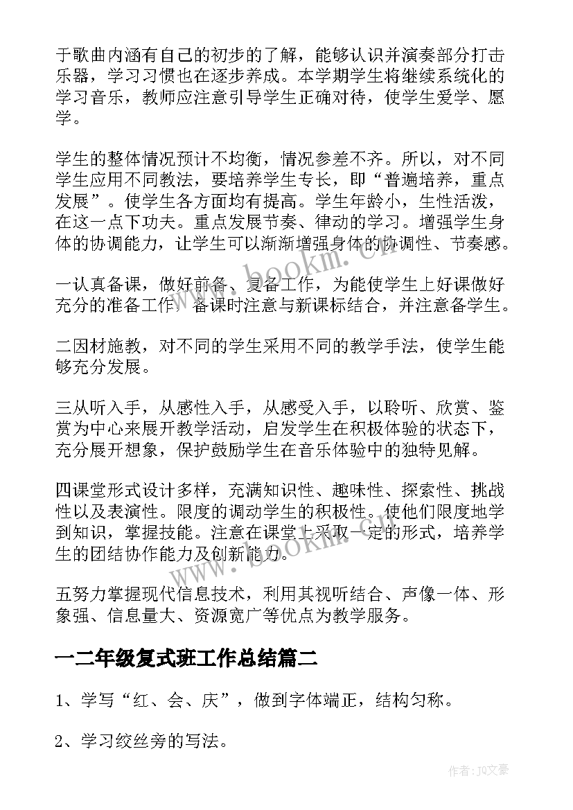 最新一二年级复式班工作总结(模板5篇)