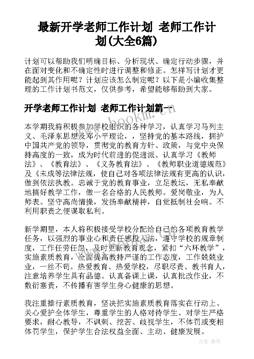 最新开学老师工作计划 老师工作计划(大全6篇)