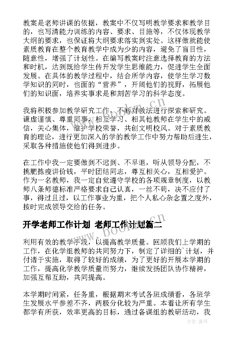 最新开学老师工作计划 老师工作计划(大全6篇)