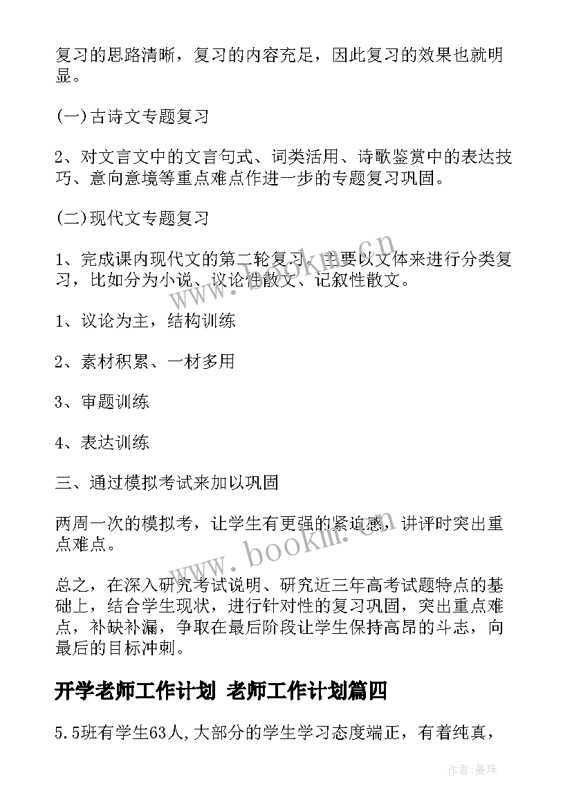 最新开学老师工作计划 老师工作计划(大全6篇)