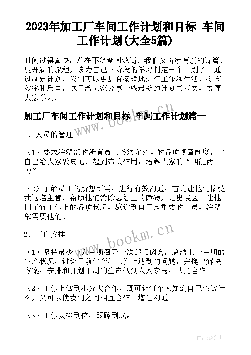 2023年加工厂车间工作计划和目标 车间工作计划(大全5篇)