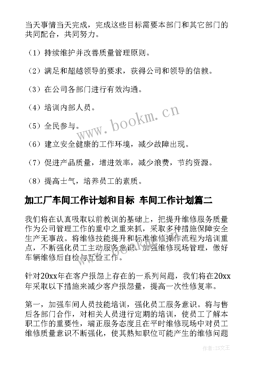 2023年加工厂车间工作计划和目标 车间工作计划(大全5篇)