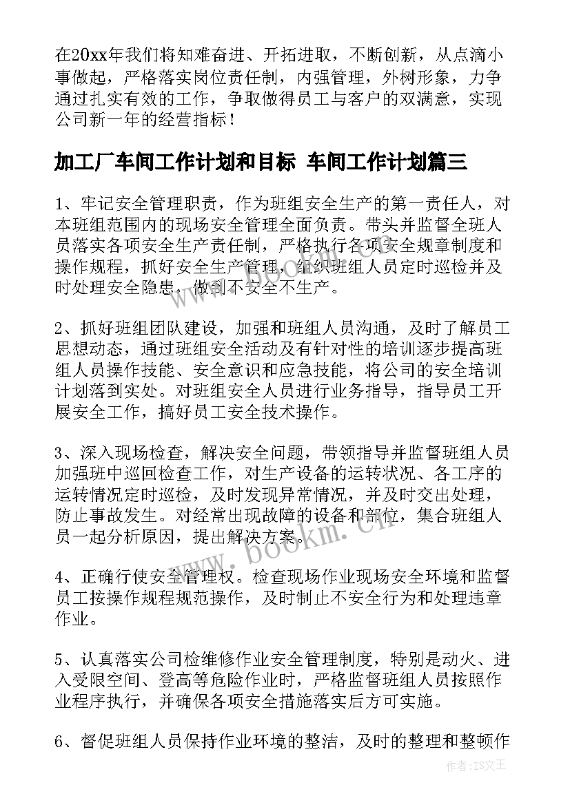 2023年加工厂车间工作计划和目标 车间工作计划(大全5篇)