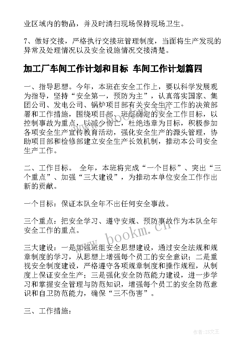 2023年加工厂车间工作计划和目标 车间工作计划(大全5篇)