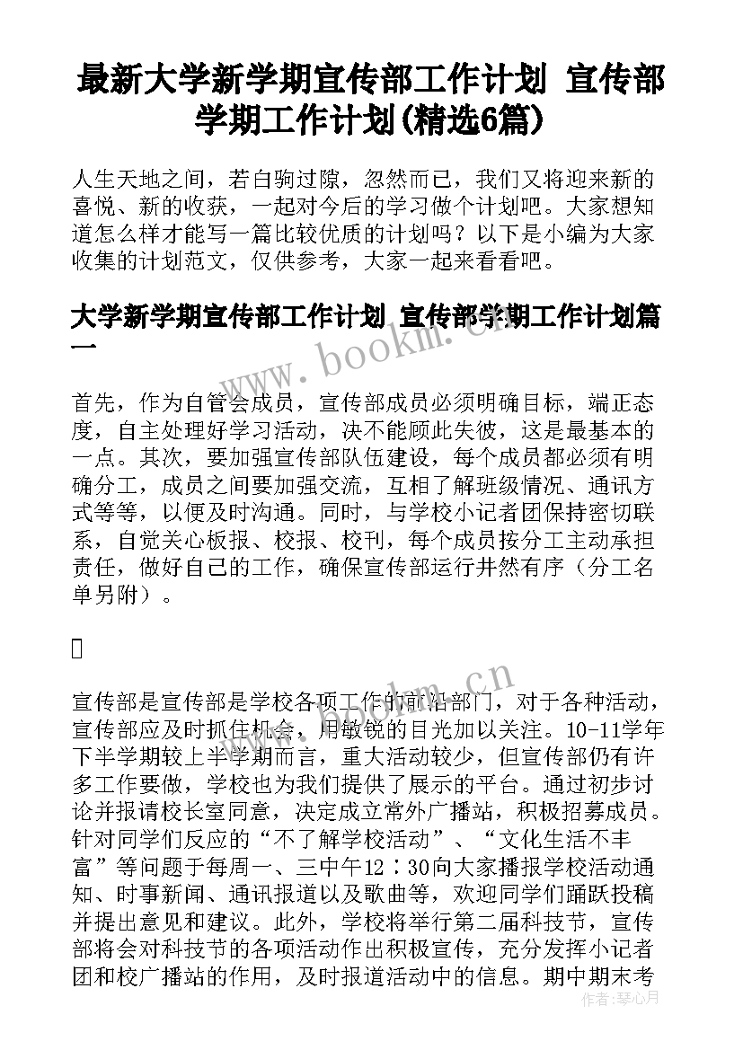 最新大学新学期宣传部工作计划 宣传部学期工作计划(精选6篇)