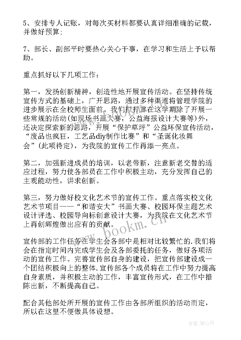 最新大学新学期宣传部工作计划 宣传部学期工作计划(精选6篇)