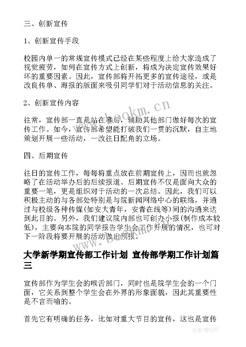 最新大学新学期宣传部工作计划 宣传部学期工作计划(精选6篇)