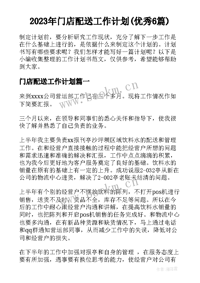 2023年门店配送工作计划(优秀6篇)