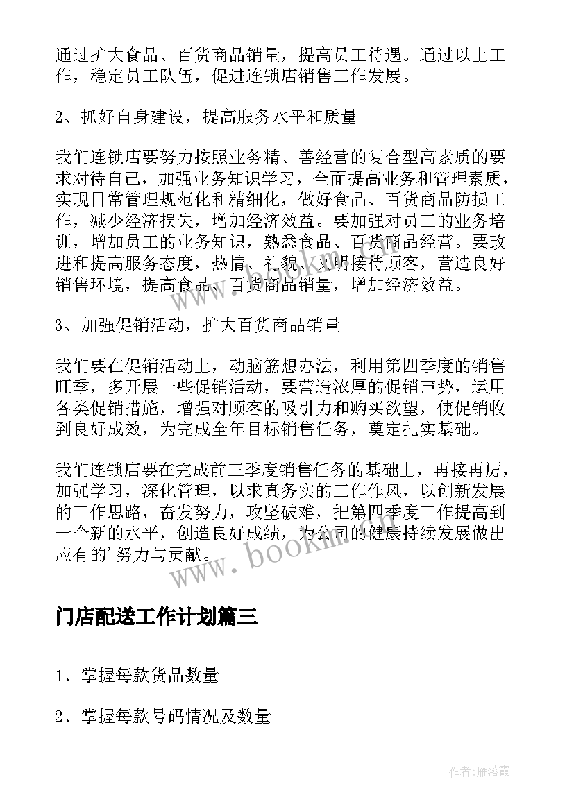 2023年门店配送工作计划(优秀6篇)