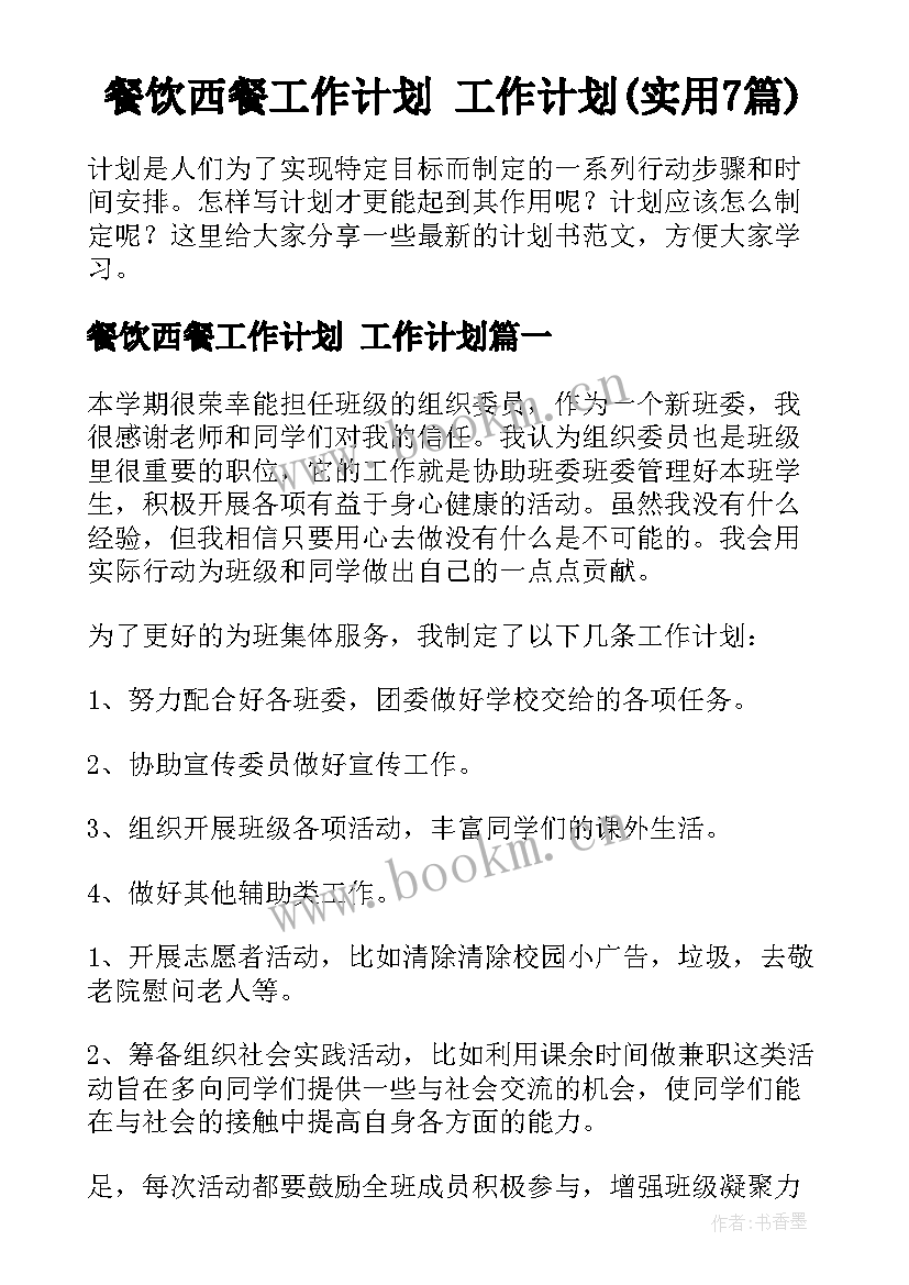 餐饮西餐工作计划 工作计划(实用7篇)