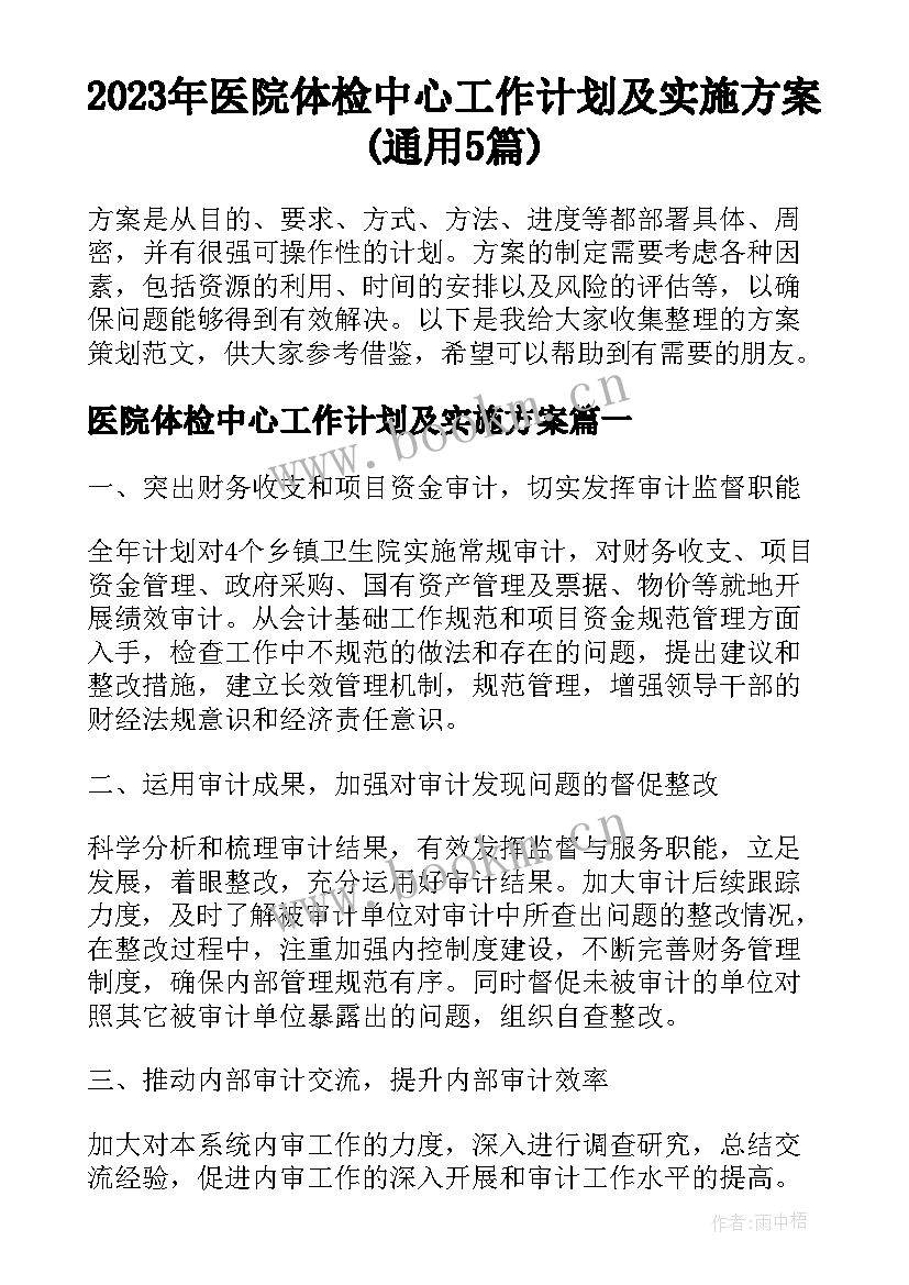 2023年医院体检中心工作计划及实施方案(通用5篇)