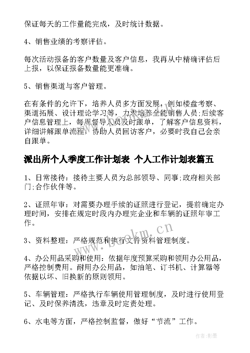 派出所个人季度工作计划表 个人工作计划表(通用10篇)